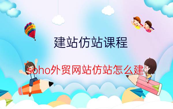 建站仿站课程 soho外贸网站仿站怎么建?找Ueeshop？